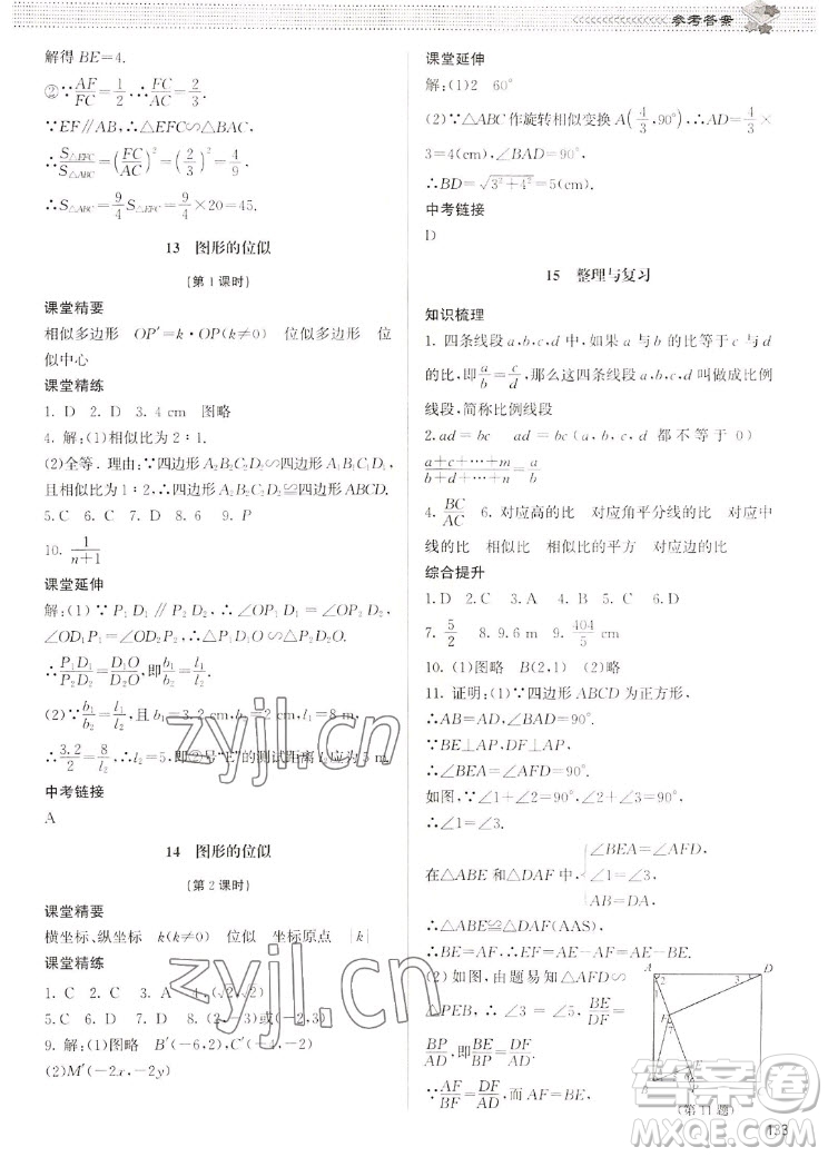 北京師范大學(xué)出版社2022秋課堂精練數(shù)學(xué)九年級(jí)上冊(cè)北師大版江西專版答案
