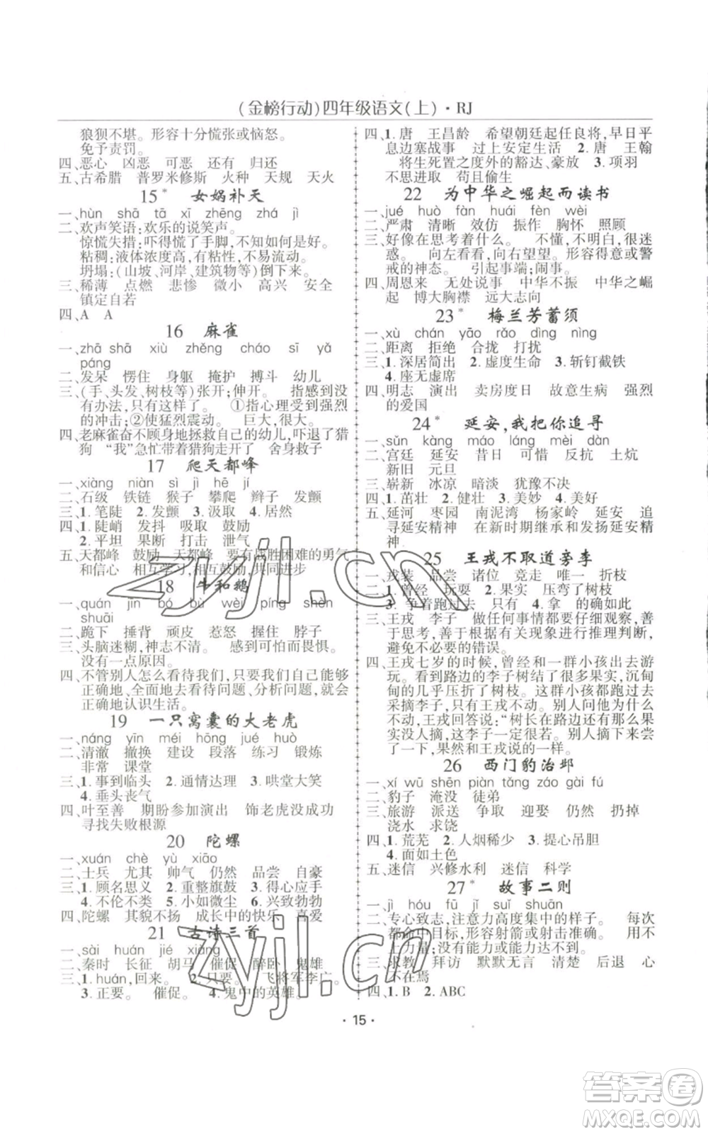 新疆文化出版社2022金榜行動(dòng)四年級(jí)上冊(cè)語(yǔ)文人教版參考答案