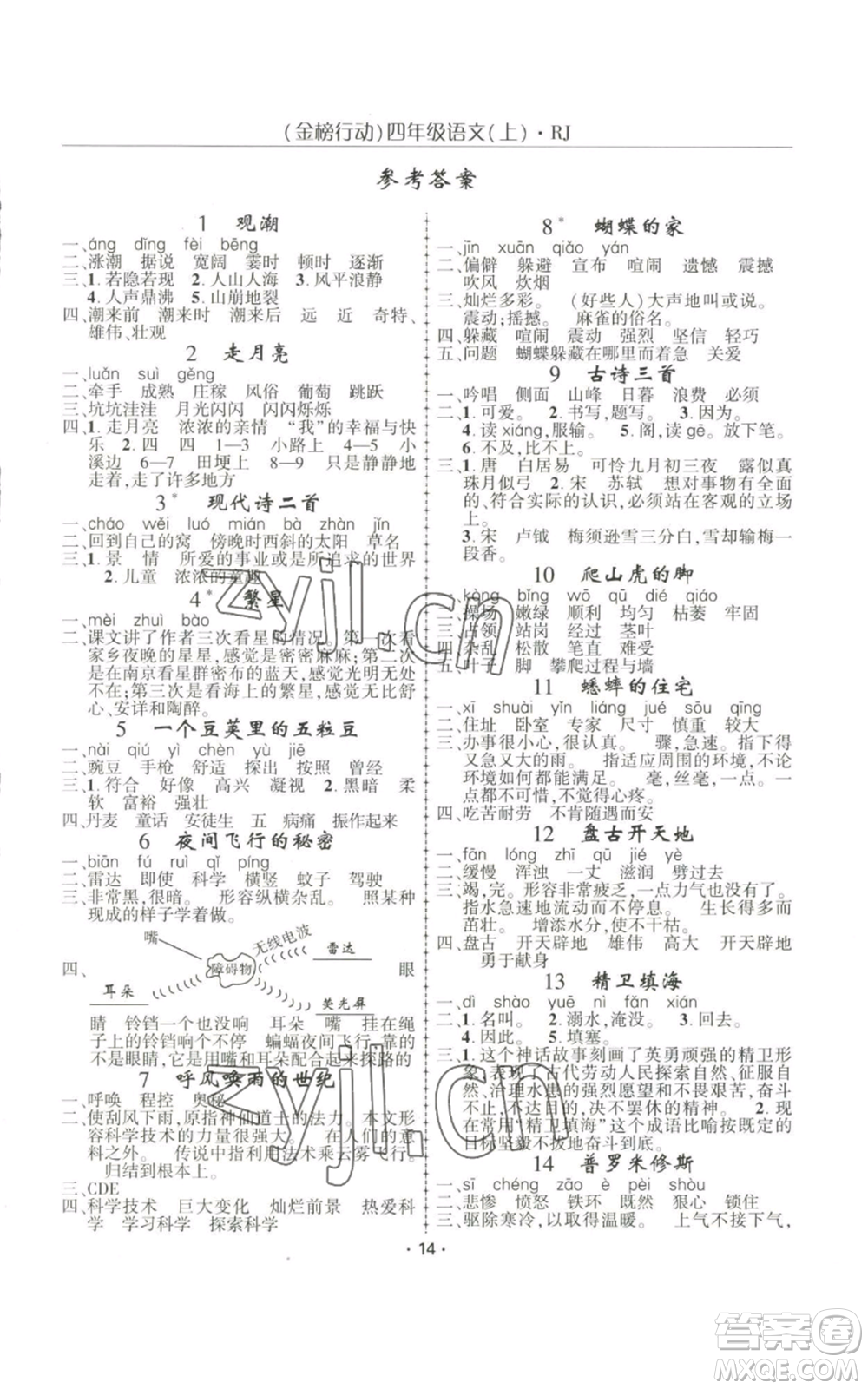 新疆文化出版社2022金榜行動(dòng)四年級(jí)上冊(cè)語(yǔ)文人教版參考答案