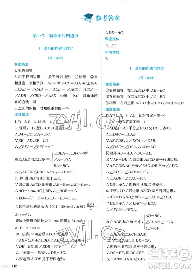 北京師范大學(xué)出版社2022秋課堂精練數(shù)學(xué)九年級(jí)上冊(cè)北師大版答案