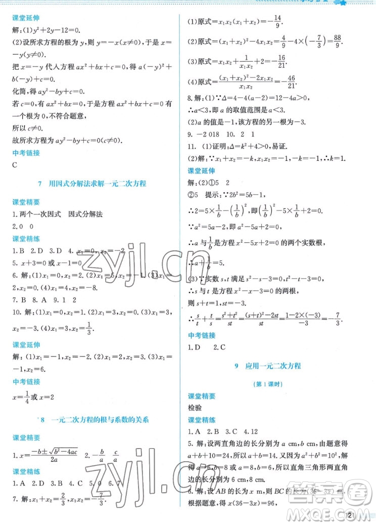 北京師范大學(xué)出版社2022秋課堂精練數(shù)學(xué)九年級(jí)上冊(cè)北師大版答案