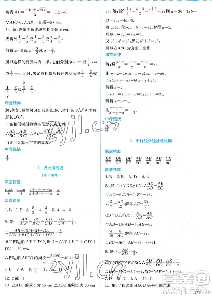 北京師范大學(xué)出版社2022秋課堂精練數(shù)學(xué)九年級(jí)上冊(cè)北師大版答案