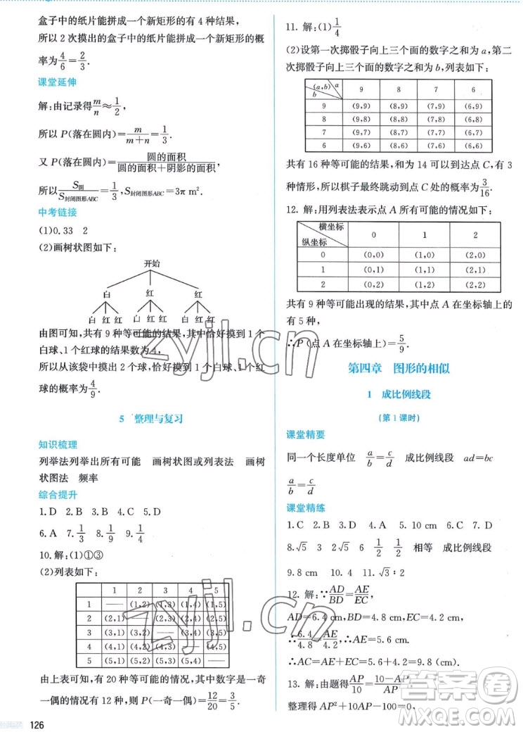 北京師范大學(xué)出版社2022秋課堂精練數(shù)學(xué)九年級(jí)上冊(cè)北師大版答案