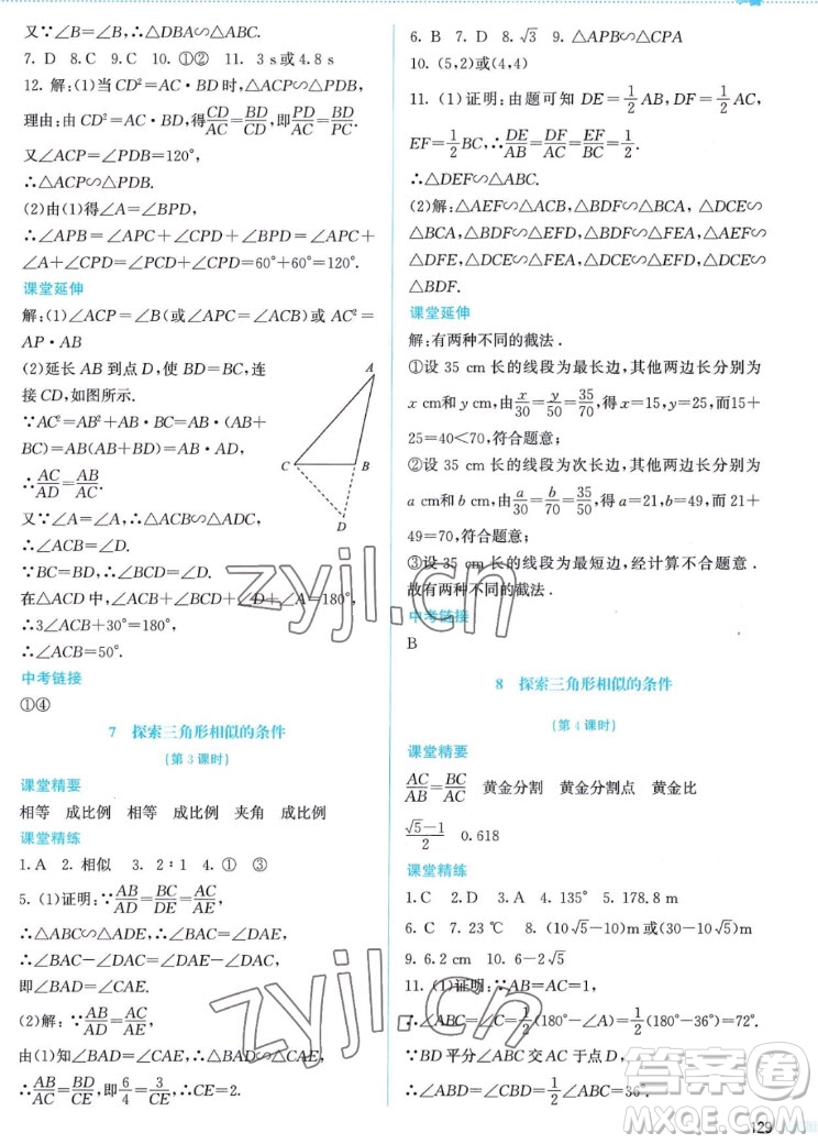 北京師范大學(xué)出版社2022秋課堂精練數(shù)學(xué)九年級(jí)上冊(cè)北師大版答案