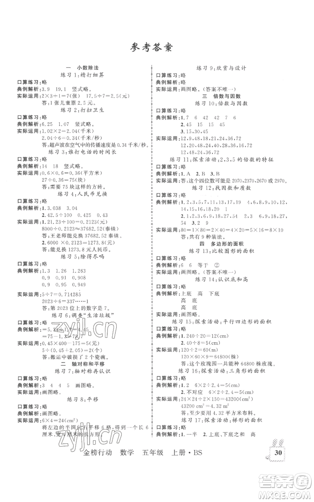 新疆文化出版社2022金榜行動五年級上冊數(shù)學北師大版參考答案