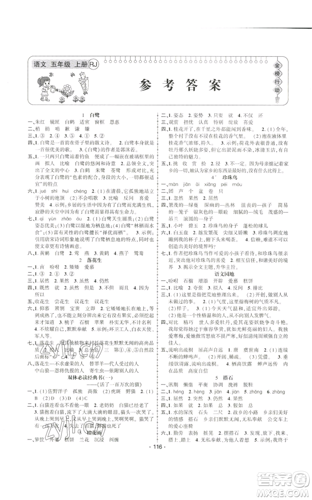 新疆文化出版社2022金榜行動(dòng)五年級(jí)上冊(cè)語(yǔ)文人教版參考答案