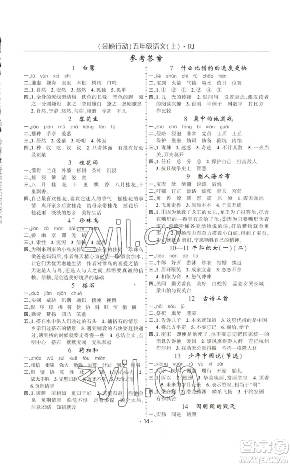 新疆文化出版社2022金榜行動(dòng)五年級(jí)上冊(cè)語(yǔ)文人教版參考答案