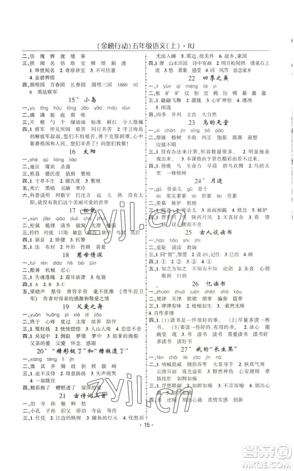 新疆文化出版社2022金榜行動(dòng)五年級(jí)上冊(cè)語(yǔ)文人教版參考答案