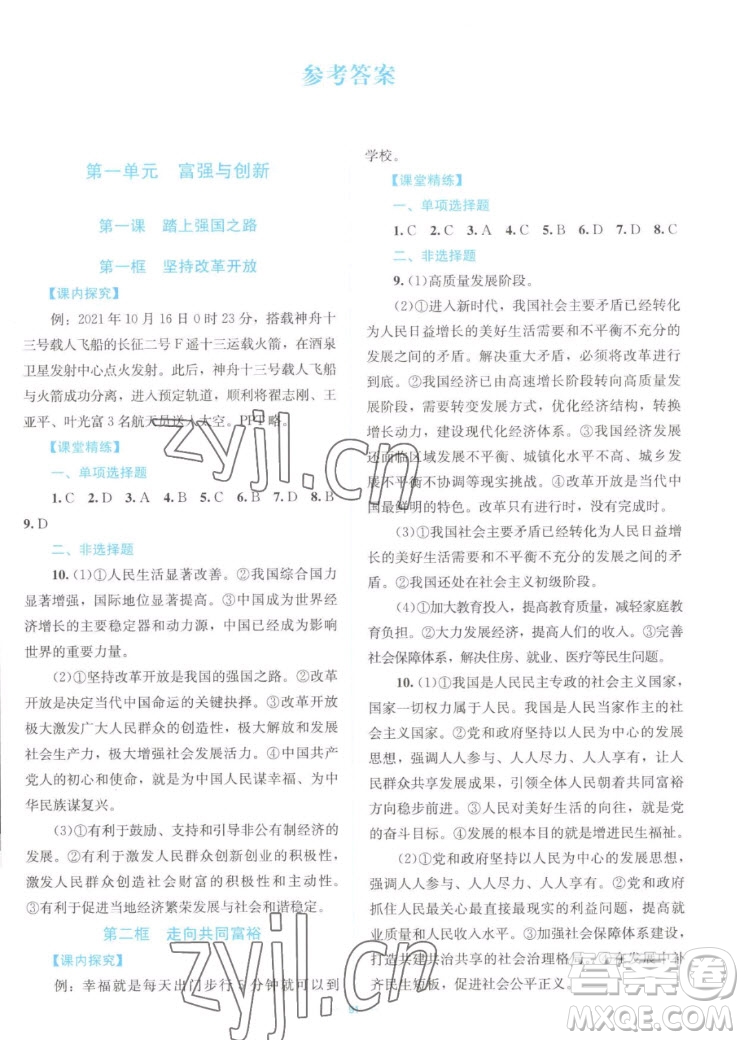 北京師范大學(xué)出版社2022秋課堂精練道德與法治九年級(jí)上冊江西專版答案