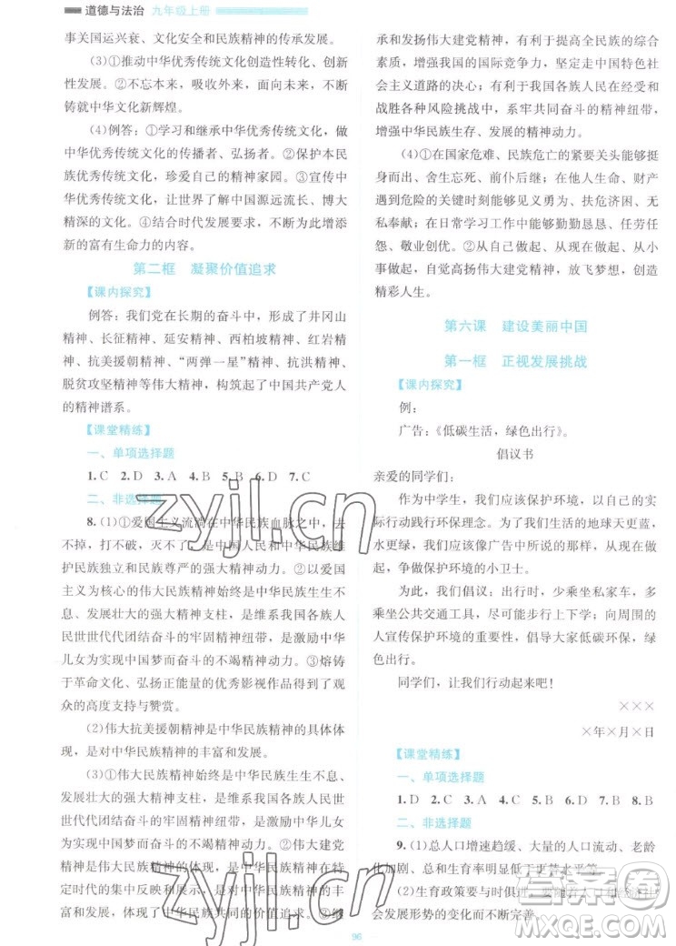 北京師范大學(xué)出版社2022秋課堂精練道德與法治九年級(jí)上冊江西專版答案