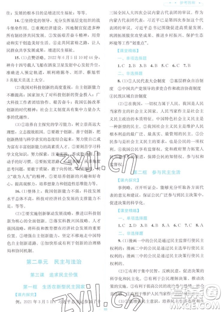 北京師范大學(xué)出版社2022秋課堂精練道德與法治九年級(jí)上冊江西專版答案