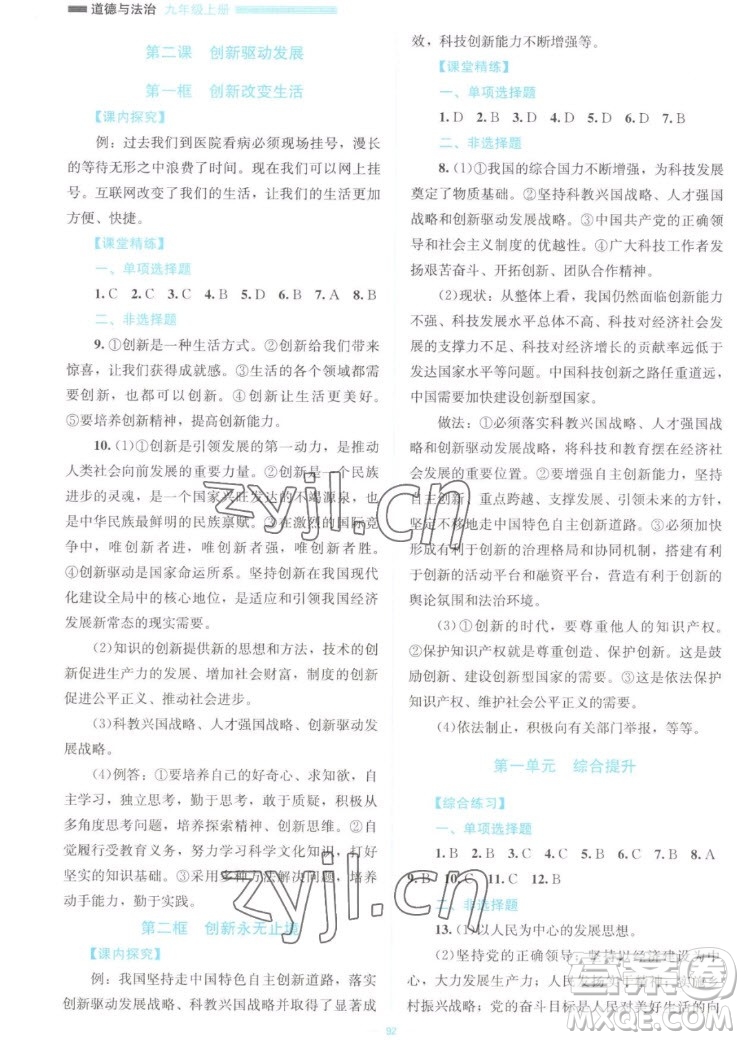北京師范大學(xué)出版社2022秋課堂精練道德與法治九年級(jí)上冊江西專版答案