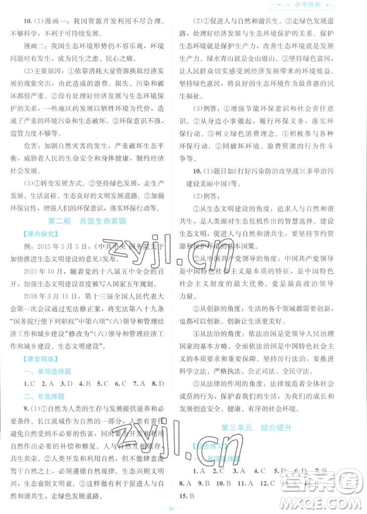 北京師范大學(xué)出版社2022秋課堂精練道德與法治九年級(jí)上冊江西專版答案