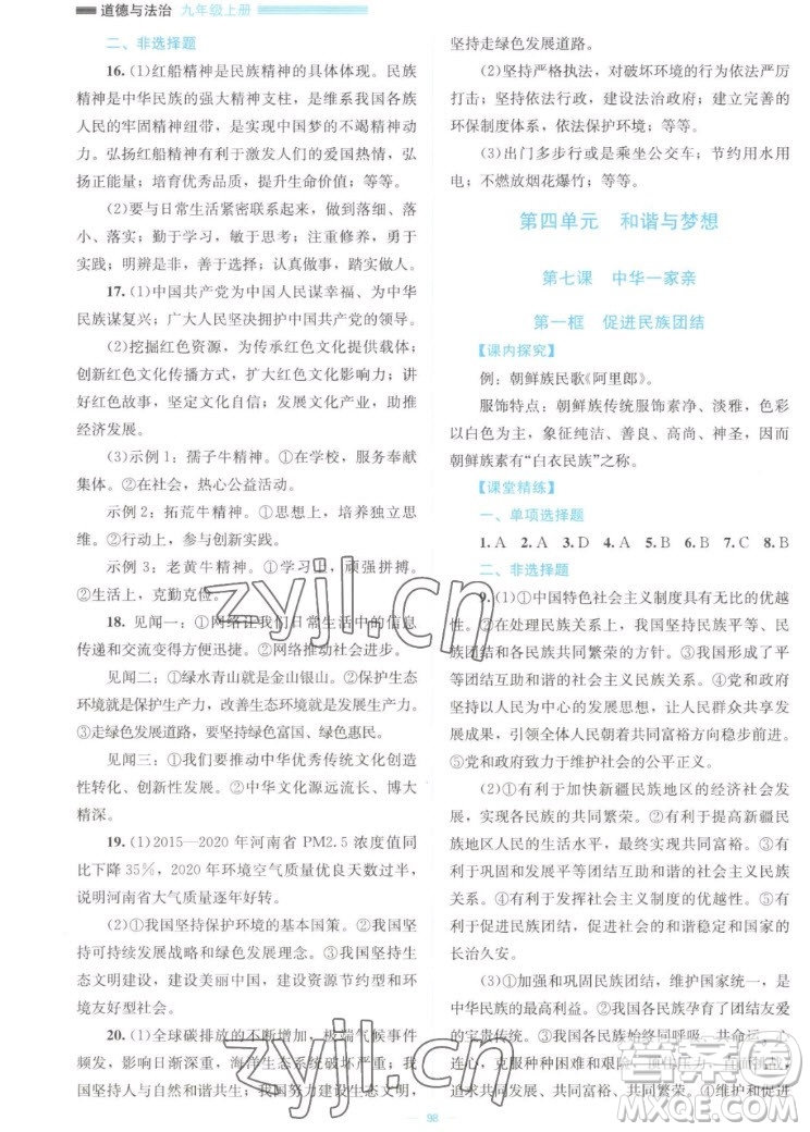 北京師范大學(xué)出版社2022秋課堂精練道德與法治九年級(jí)上冊江西專版答案