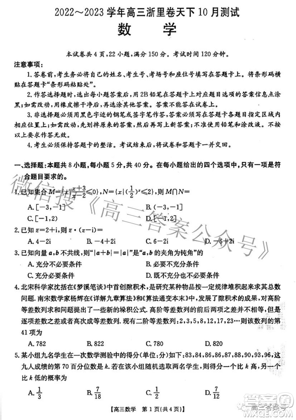 2022-2023學年高三浙里卷天下10月測試數(shù)學試題及答案