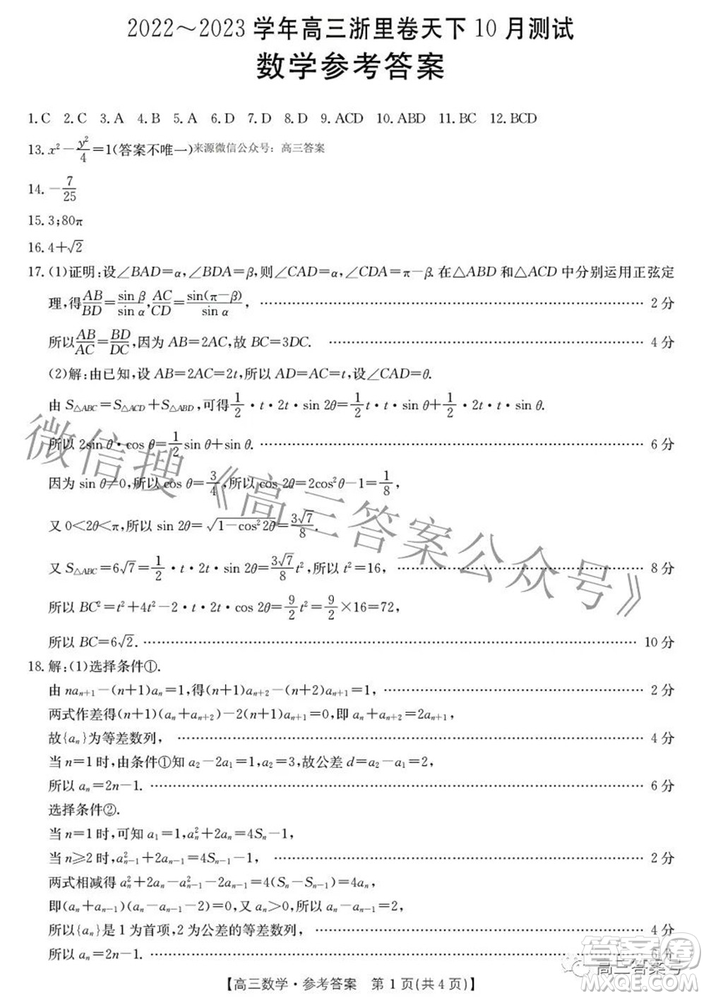 2022-2023學年高三浙里卷天下10月測試數(shù)學試題及答案