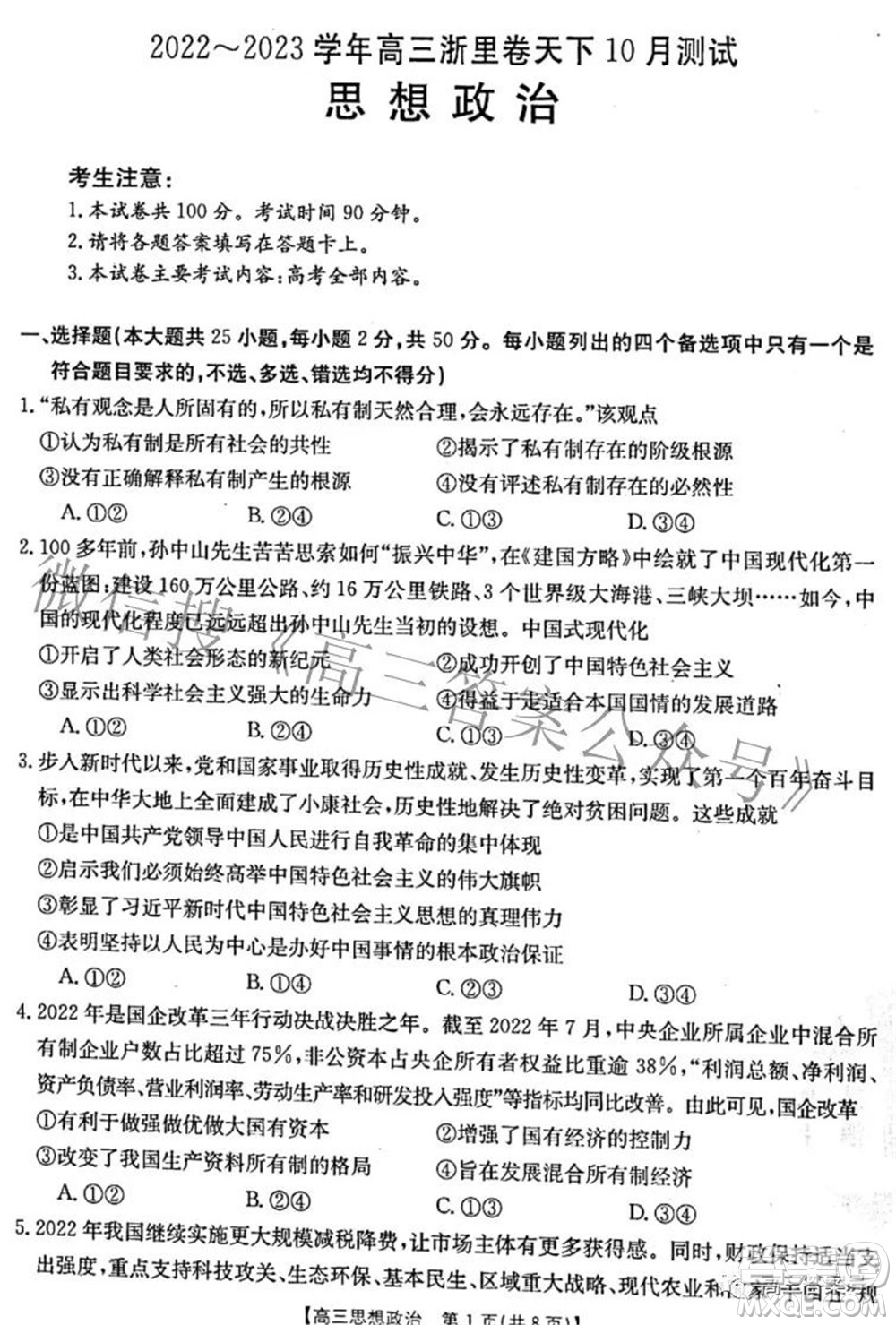 2022-2023學(xué)年高三浙里卷天下10月測試思想政治試題及答案