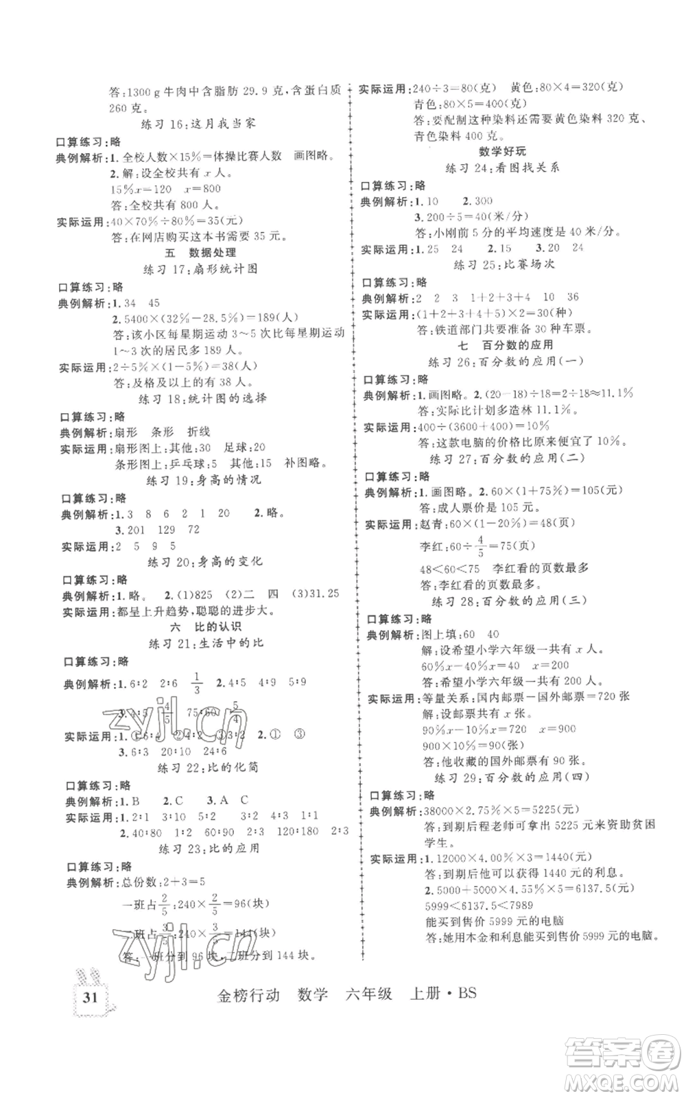新疆文化出版社2022金榜行動六年級上冊數(shù)學(xué)北師大版參考答案