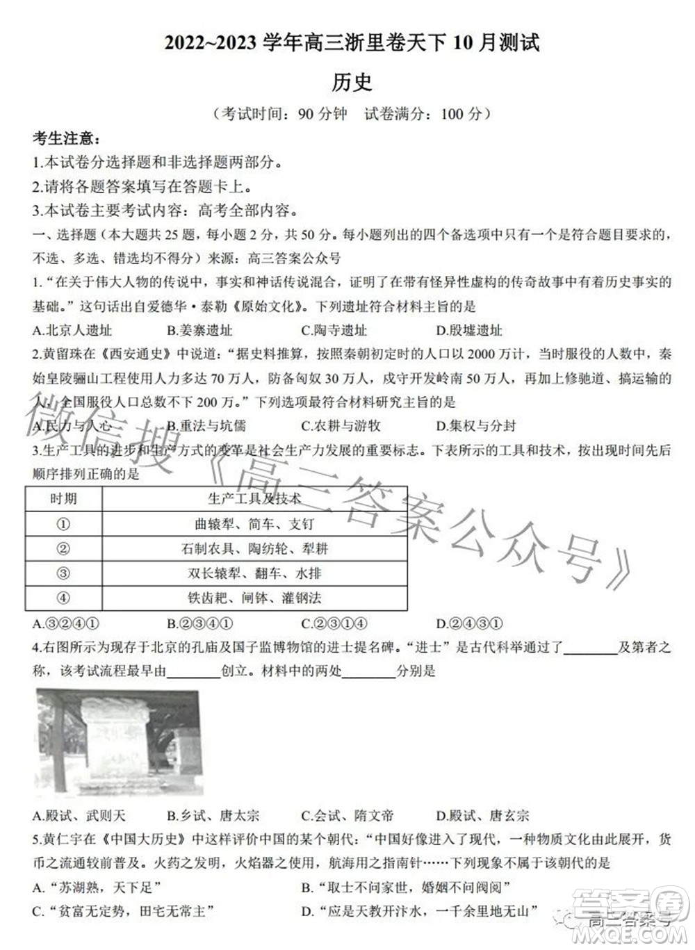 2022-2023學年高三浙里卷天下10月測試歷史試題及答案