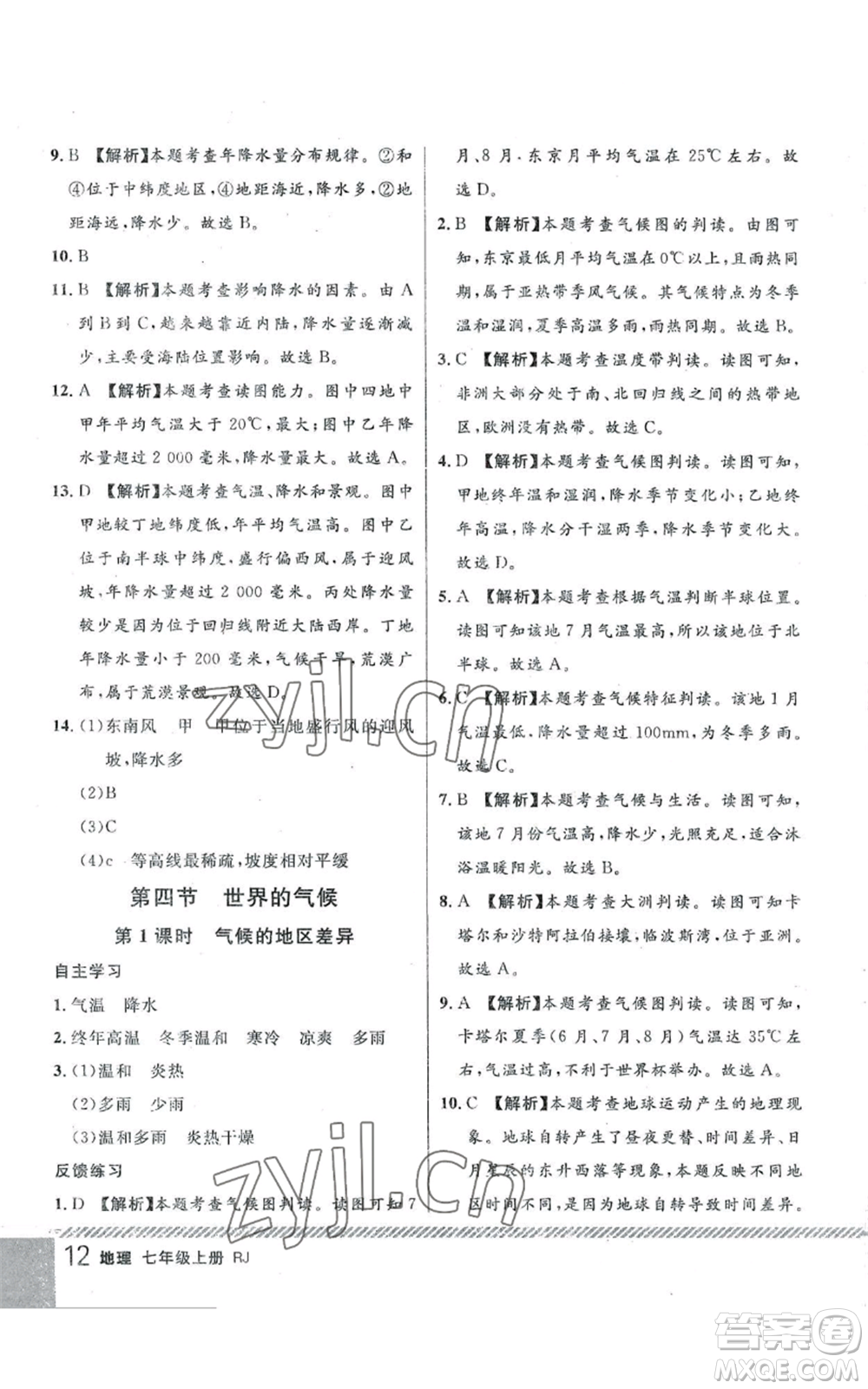 吉林教育出版社2022一線課堂七年級上冊地理人教版參考答案