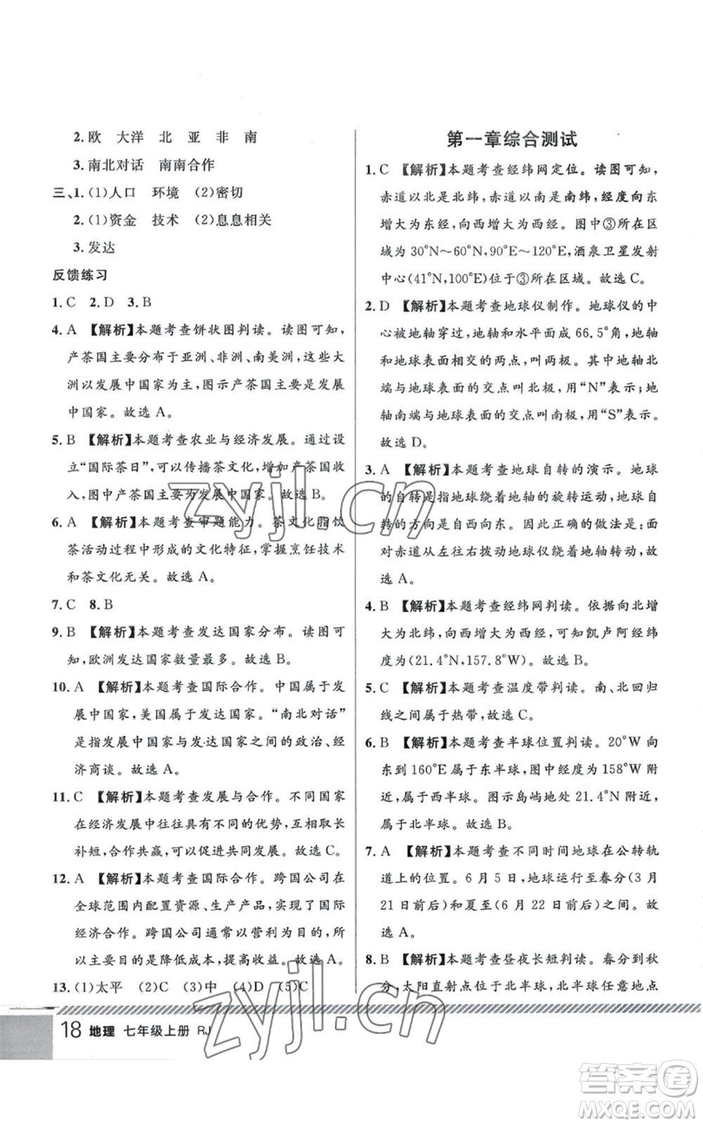 吉林教育出版社2022一線課堂七年級上冊地理人教版參考答案