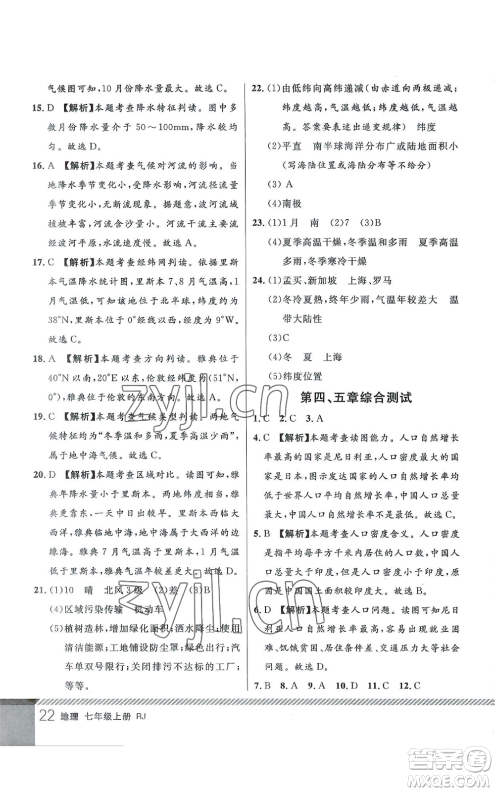吉林教育出版社2022一線課堂七年級上冊地理人教版參考答案