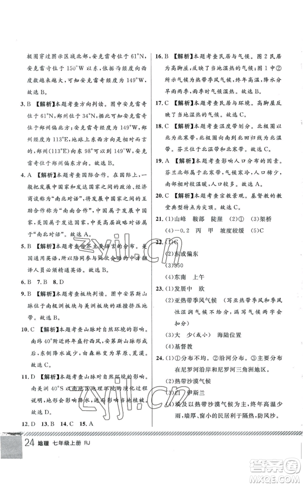 吉林教育出版社2022一線課堂七年級上冊地理人教版參考答案