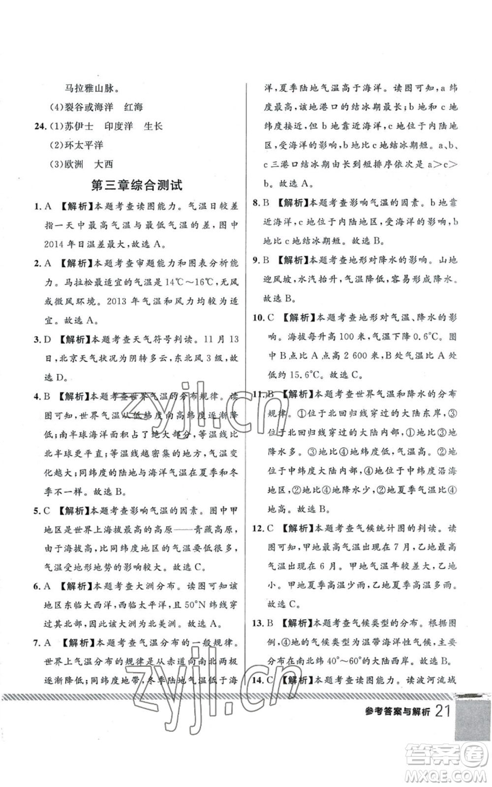 吉林教育出版社2022一線課堂七年級上冊地理人教版參考答案