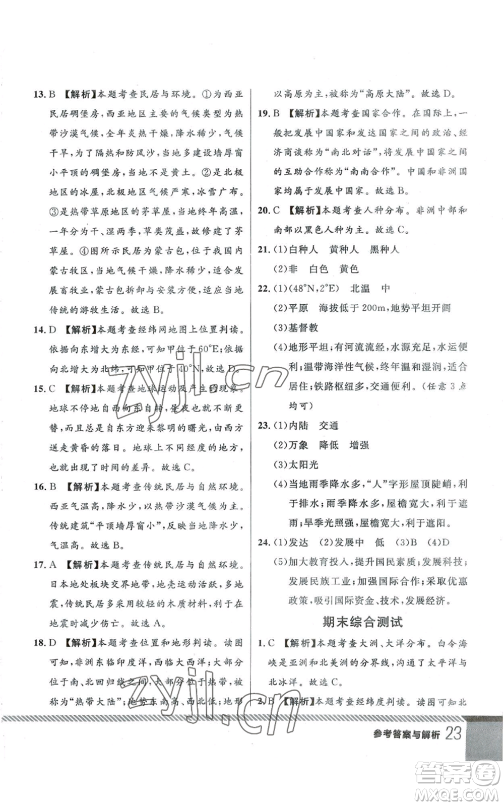 吉林教育出版社2022一線課堂七年級上冊地理人教版參考答案