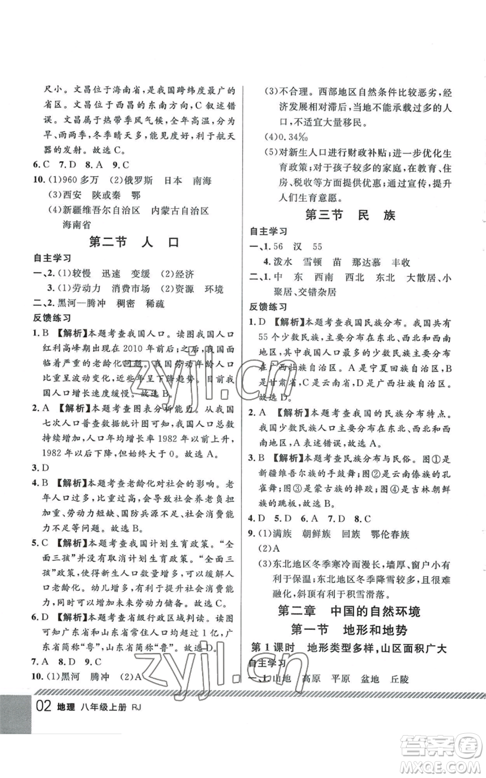 吉林教育出版社2022一線課堂八年級上冊地理人教版參考答案