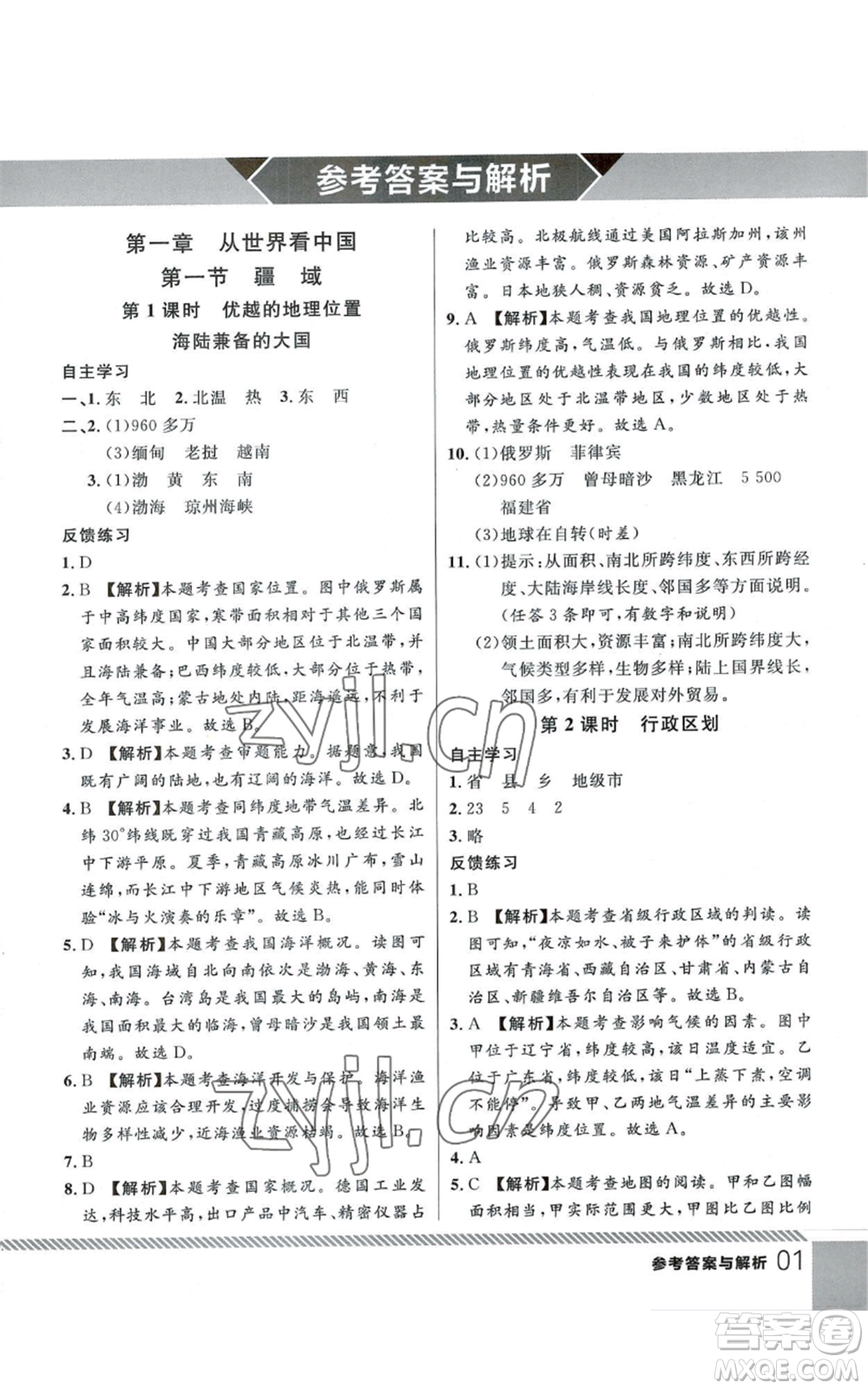 吉林教育出版社2022一線課堂八年級上冊地理人教版參考答案