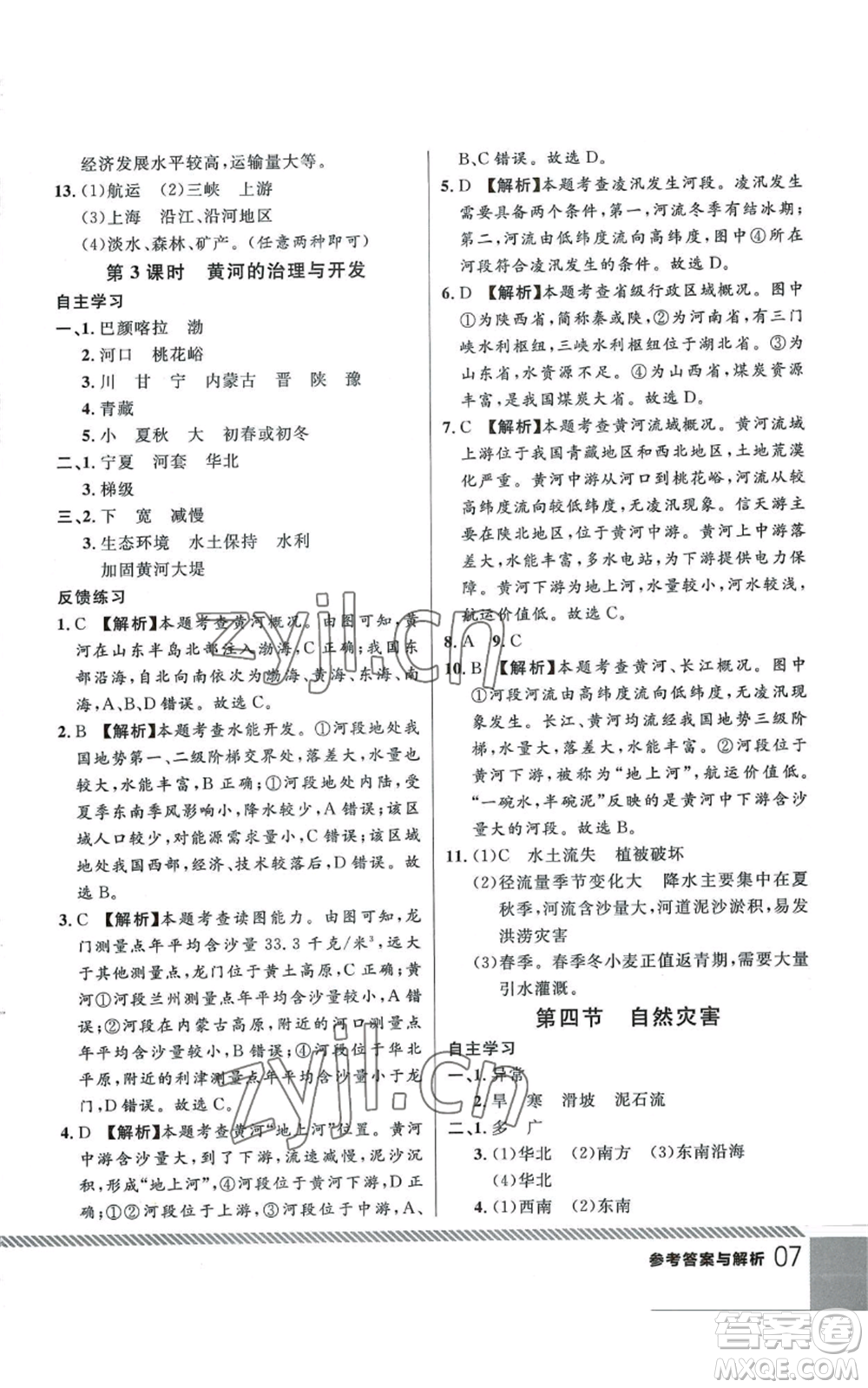 吉林教育出版社2022一線課堂八年級上冊地理人教版參考答案