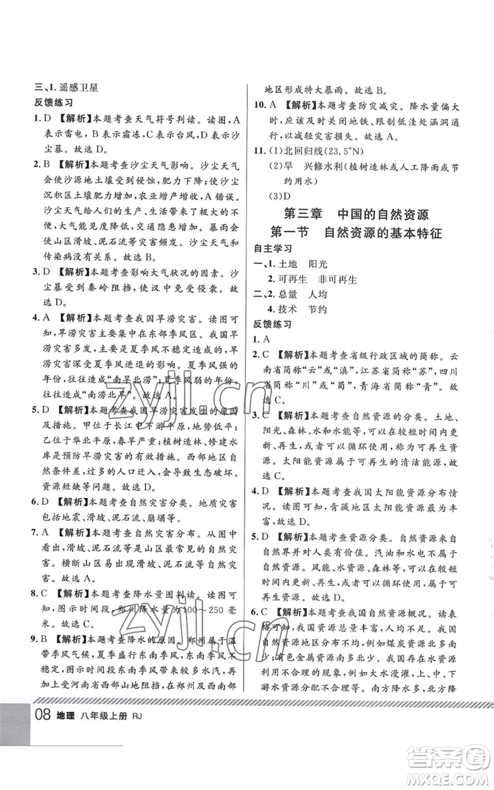 吉林教育出版社2022一線課堂八年級上冊地理人教版參考答案