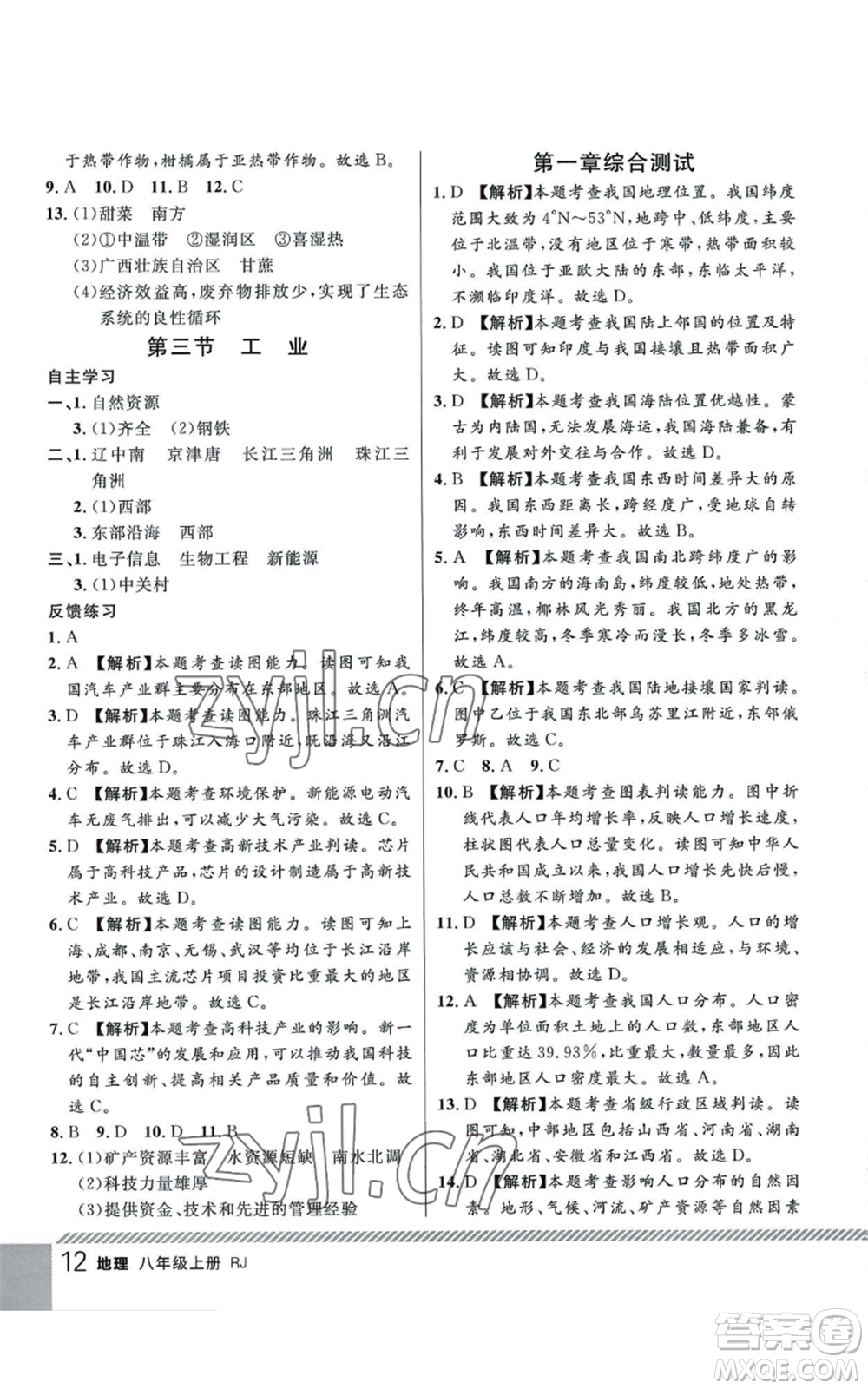 吉林教育出版社2022一線課堂八年級上冊地理人教版參考答案