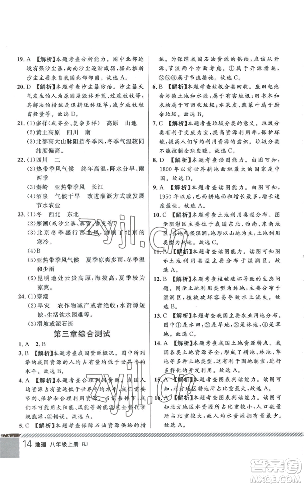 吉林教育出版社2022一線課堂八年級上冊地理人教版參考答案