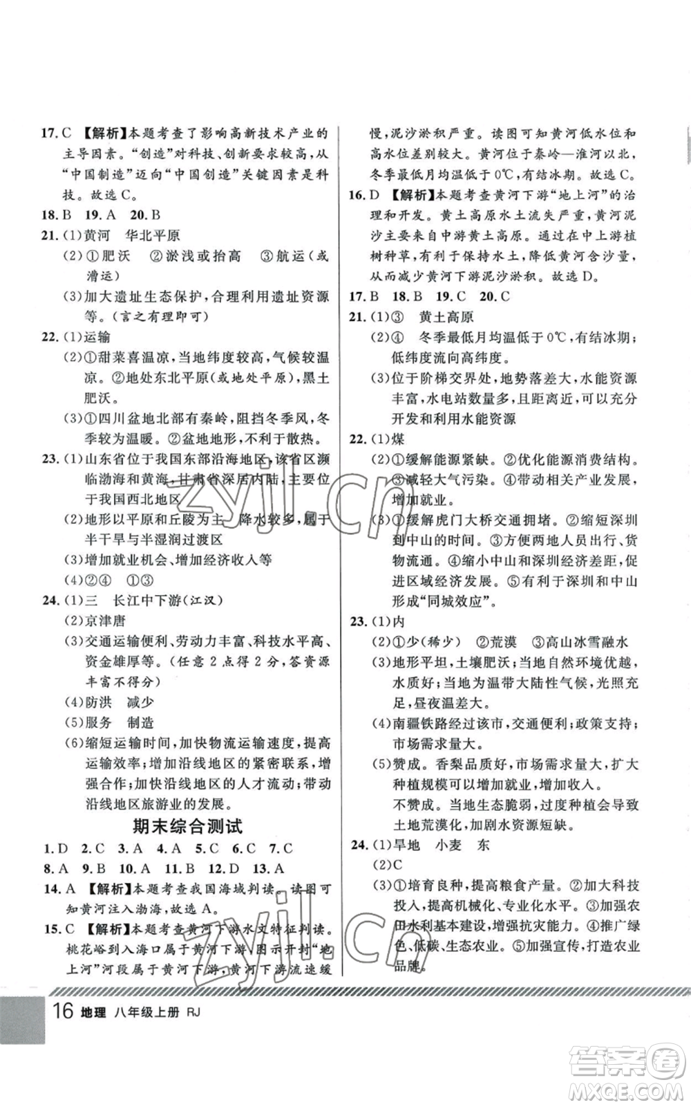吉林教育出版社2022一線課堂八年級上冊地理人教版參考答案