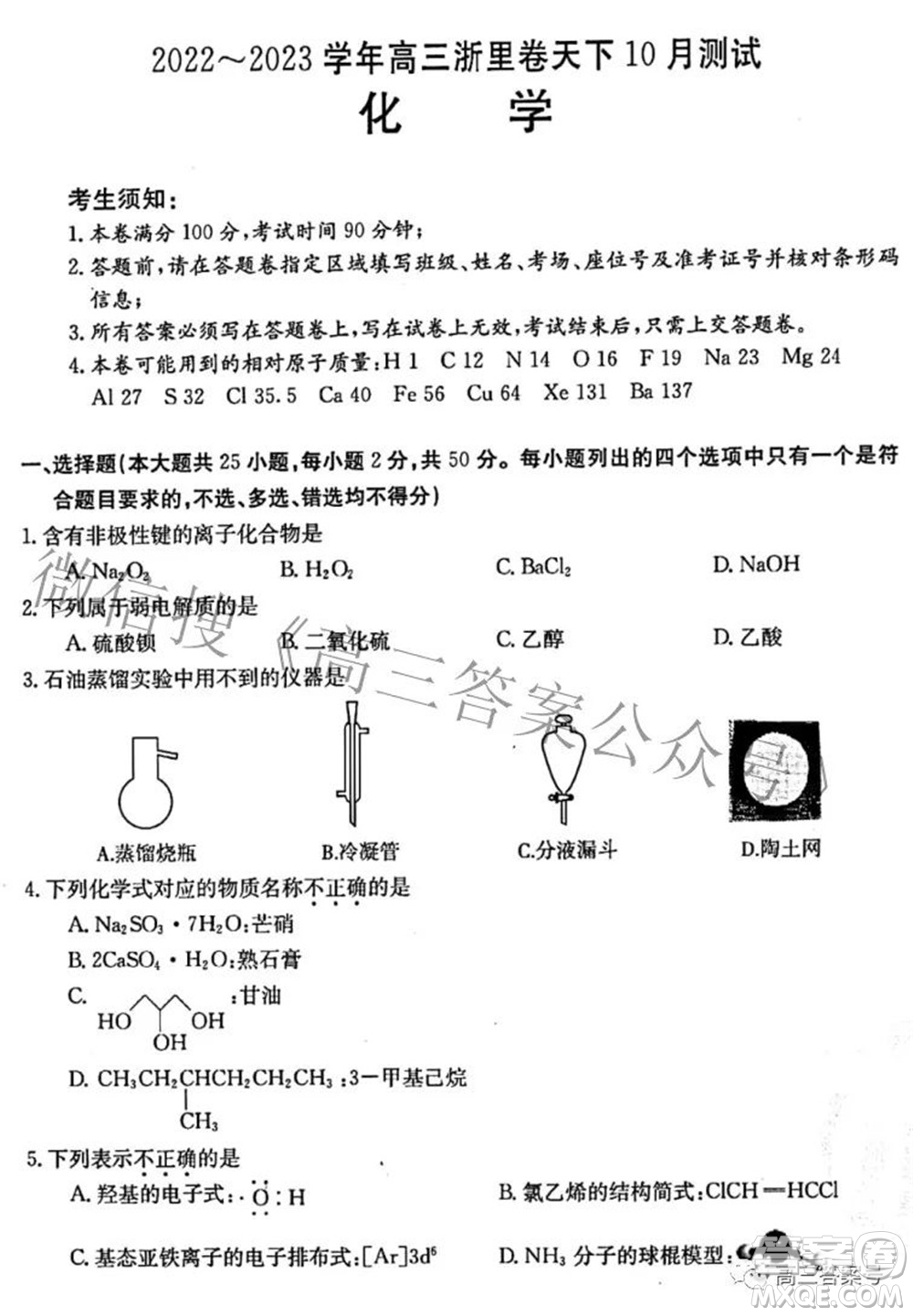 2022-2023學(xué)年高三浙里卷天下10月測試化學(xué)試題及答案