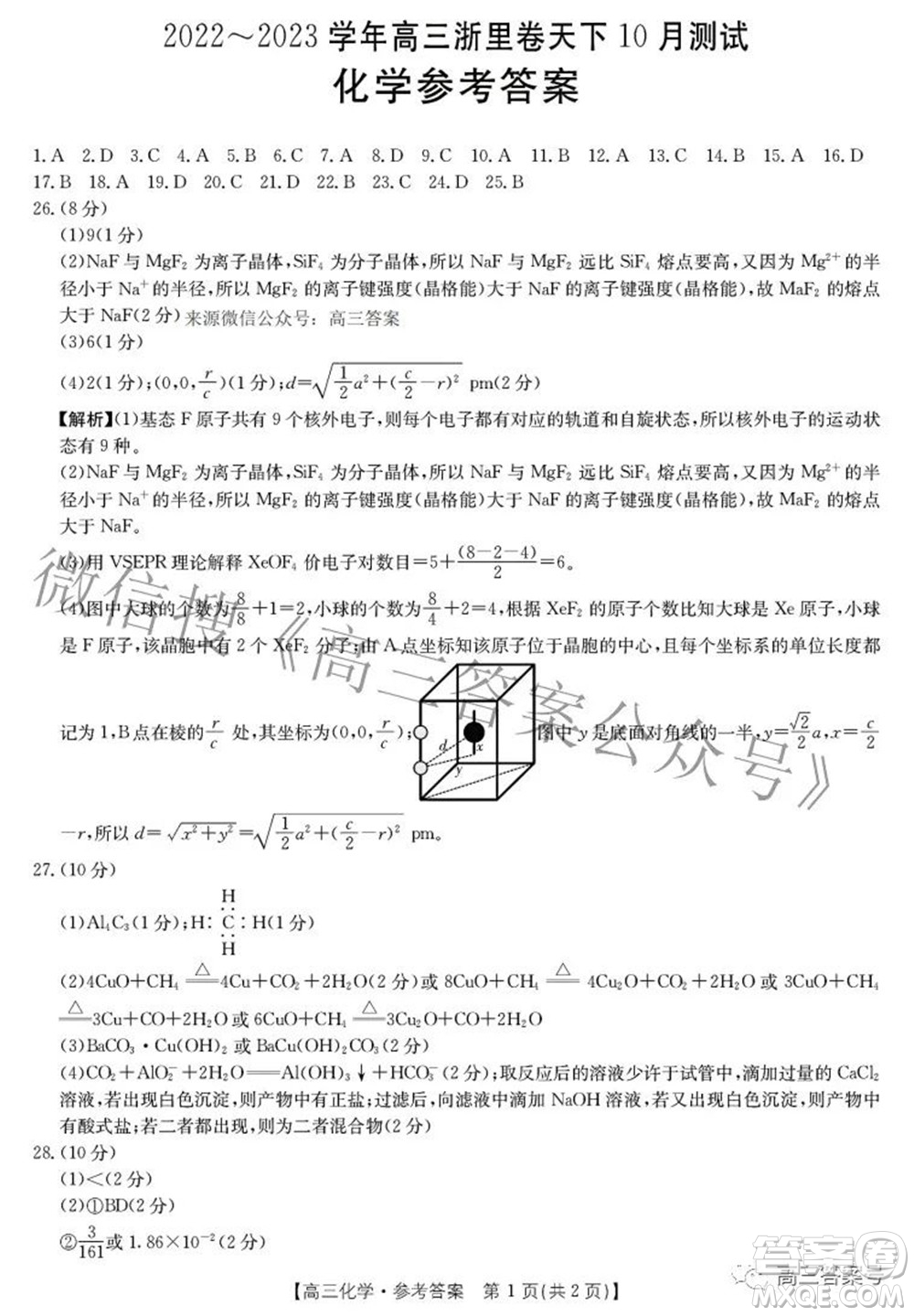 2022-2023學(xué)年高三浙里卷天下10月測試化學(xué)試題及答案