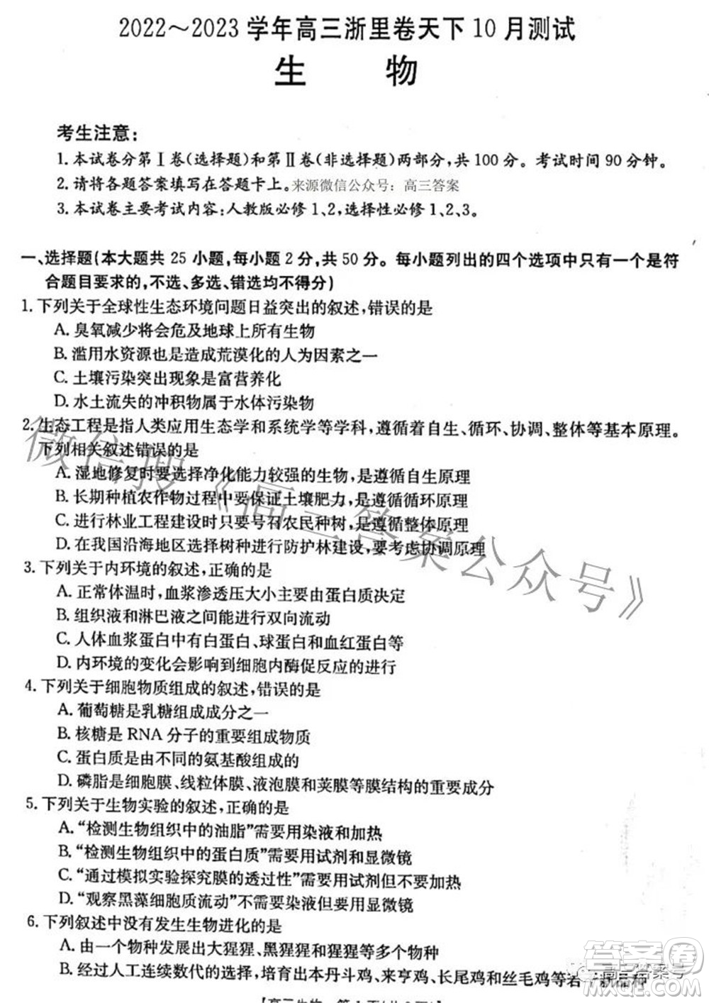 2022-2023學年高三浙里卷天下10月測試生物試題及答案