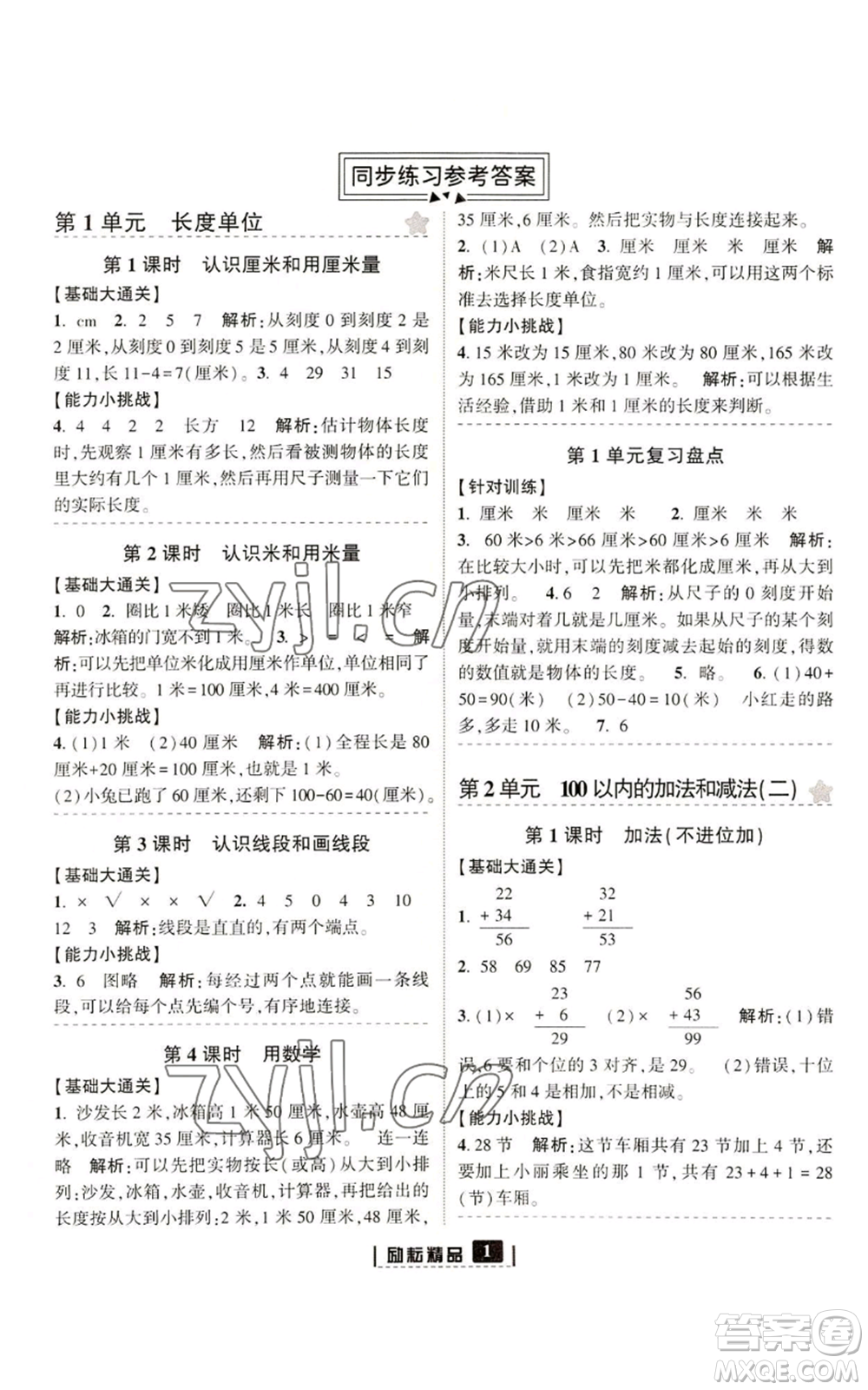 延邊人民出版社2022勵(lì)耘書(shū)業(yè)勵(lì)耘新同步二年級(jí)上冊(cè)數(shù)學(xué)人教版參考答案