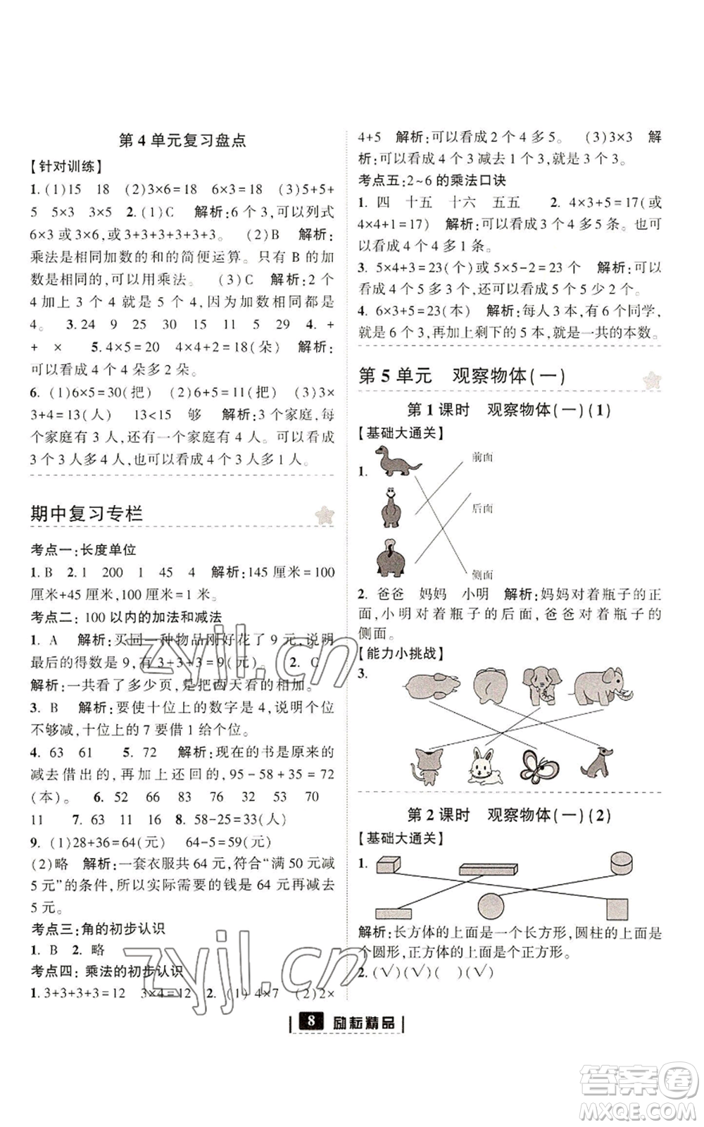 延邊人民出版社2022勵(lì)耘書(shū)業(yè)勵(lì)耘新同步二年級(jí)上冊(cè)數(shù)學(xué)人教版參考答案