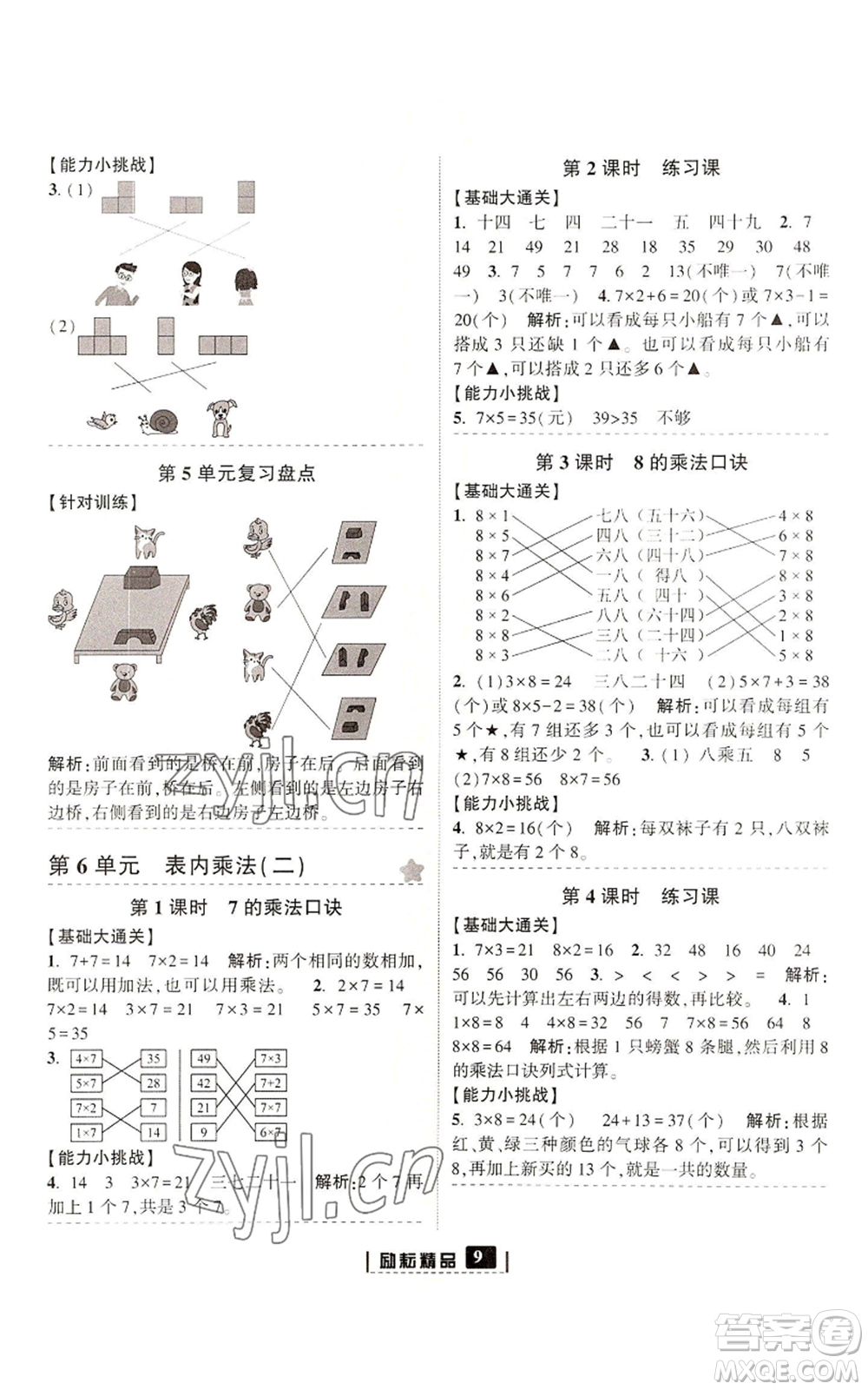 延邊人民出版社2022勵(lì)耘書(shū)業(yè)勵(lì)耘新同步二年級(jí)上冊(cè)數(shù)學(xué)人教版參考答案