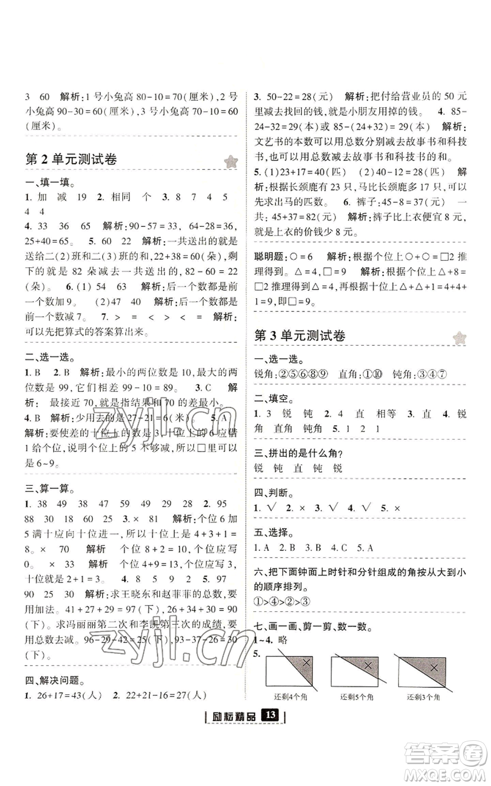 延邊人民出版社2022勵(lì)耘書(shū)業(yè)勵(lì)耘新同步二年級(jí)上冊(cè)數(shù)學(xué)人教版參考答案