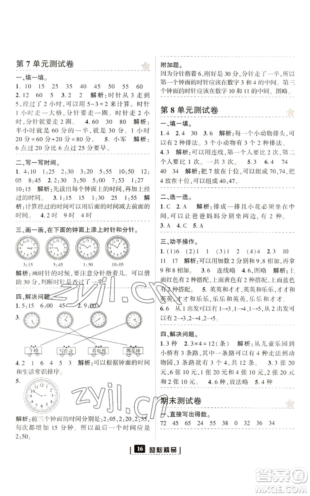 延邊人民出版社2022勵(lì)耘書(shū)業(yè)勵(lì)耘新同步二年級(jí)上冊(cè)數(shù)學(xué)人教版參考答案