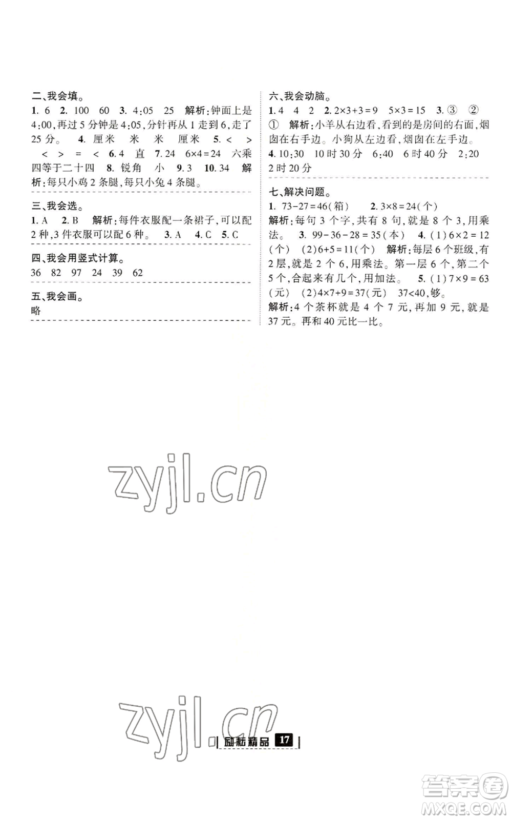 延邊人民出版社2022勵(lì)耘書(shū)業(yè)勵(lì)耘新同步二年級(jí)上冊(cè)數(shù)學(xué)人教版參考答案