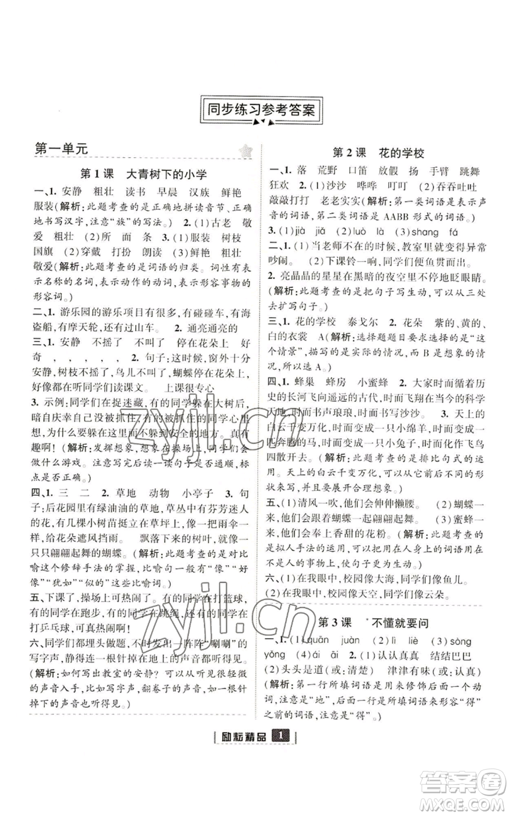 延邊人民出版社2022勵(lì)耘書(shū)業(yè)勵(lì)耘新同步三年級(jí)上冊(cè)語(yǔ)文部編版參考答案