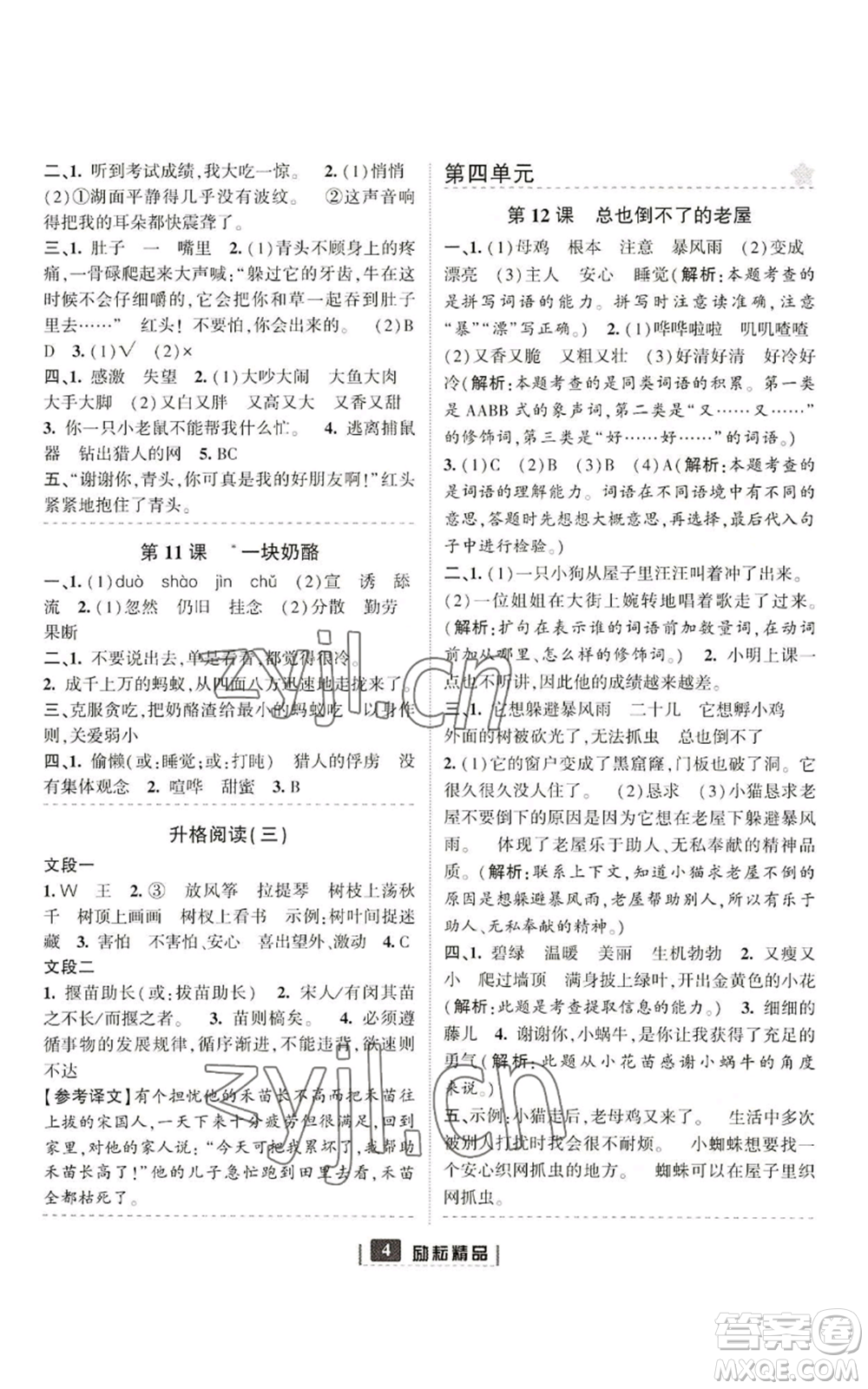 延邊人民出版社2022勵(lì)耘書(shū)業(yè)勵(lì)耘新同步三年級(jí)上冊(cè)語(yǔ)文部編版參考答案