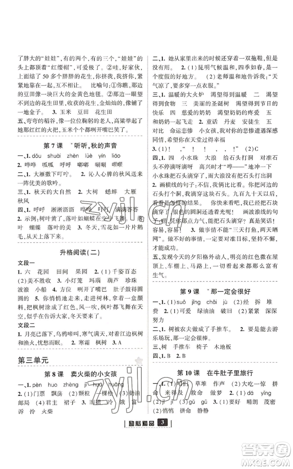 延邊人民出版社2022勵(lì)耘書(shū)業(yè)勵(lì)耘新同步三年級(jí)上冊(cè)語(yǔ)文部編版參考答案