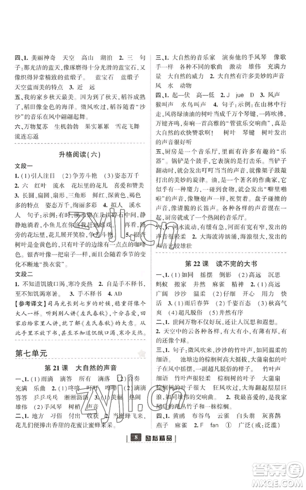 延邊人民出版社2022勵(lì)耘書(shū)業(yè)勵(lì)耘新同步三年級(jí)上冊(cè)語(yǔ)文部編版參考答案