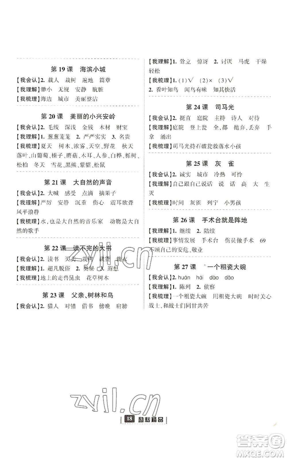 延邊人民出版社2022勵(lì)耘書(shū)業(yè)勵(lì)耘新同步三年級(jí)上冊(cè)語(yǔ)文部編版參考答案
